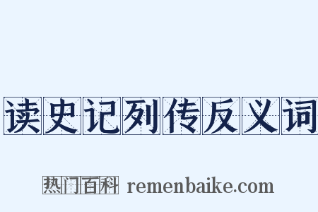 读史记列传反义词是什么意思的图片